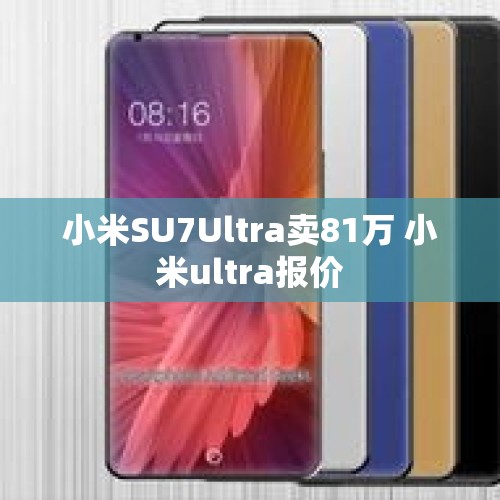 小米SU7Ultra卖81万 小米ultra报价