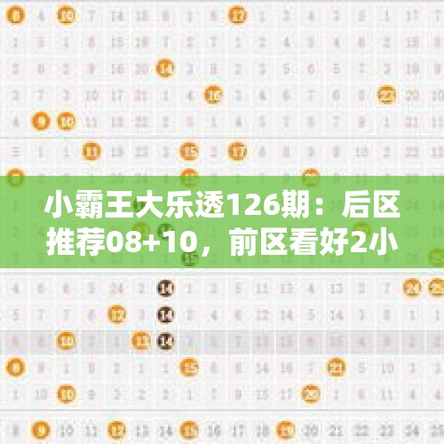 小霸王大乐透126期：后区推荐08+10，前区看好2小3大