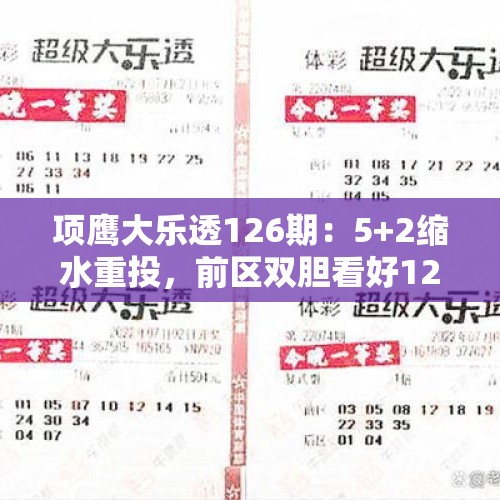 项鹰大乐透126期：5+2缩水重投，前区双胆看好12、18