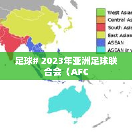 足球# 2023年亚洲足球联合会（AFC