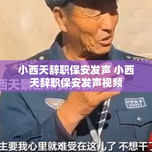 小西天辞职保安发声 小西天辞职保安发声视频