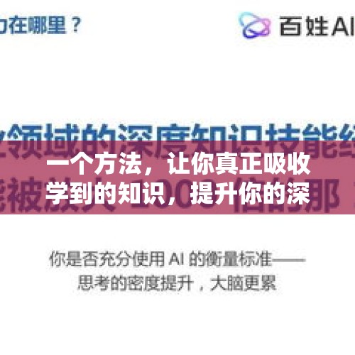 一个方法，让你真正吸收学到的知识，提升你的深度思维能力