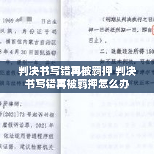 判决书写错再被羁押 判决书写错再被羁押怎么办