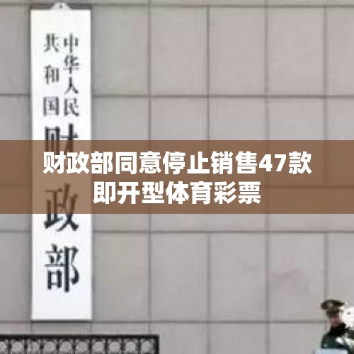 财政部同意停止销售47款即开型体育彩票