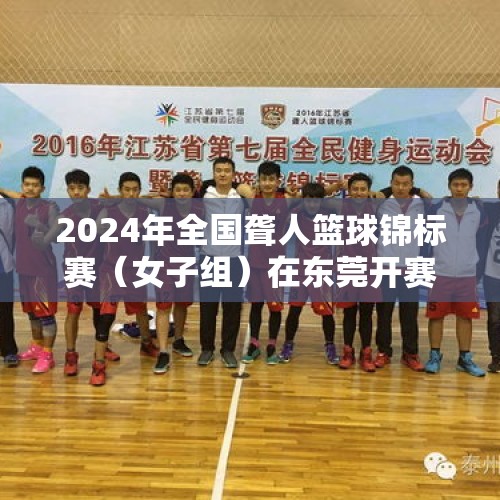 2024年全国聋人篮球锦标赛（女子组）在东莞开赛