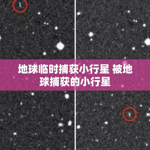 地球临时捕获小行星 被地球捕获的小行星