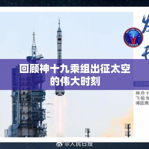 回顾神十九乘组出征太空的伟大时刻