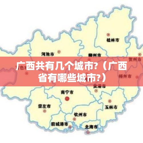 广西共有几个城市?（广西省有哪些城市?）