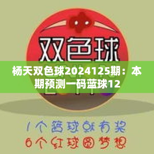 杨天双色球2024125期：本期预测一码蓝球12