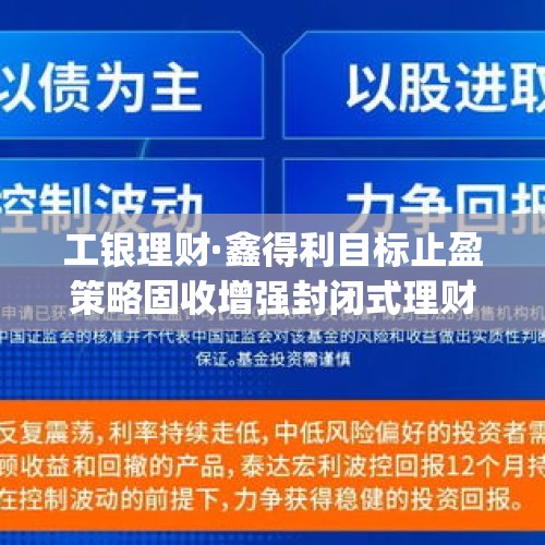 工银理财·鑫得利目标止盈策略固收增强封闭式理财产品(24GS2446)31日起发行