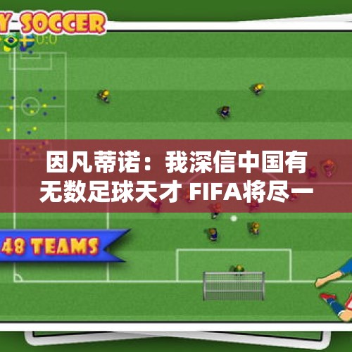 因凡蒂诺：我深信中国有无数足球天才 FIFA将尽一切帮助中国足球