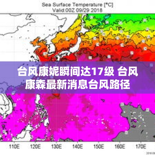 台风康妮瞬间达17级 台风康森最新消息台风路径