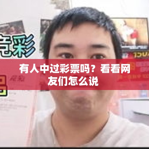 有人中过彩票吗？看看网友们怎么说 