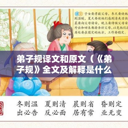 弟子规译文和原文（《弟子规》全文及解释是什么?）