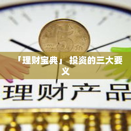 「理财宝典」 投资的三大要义