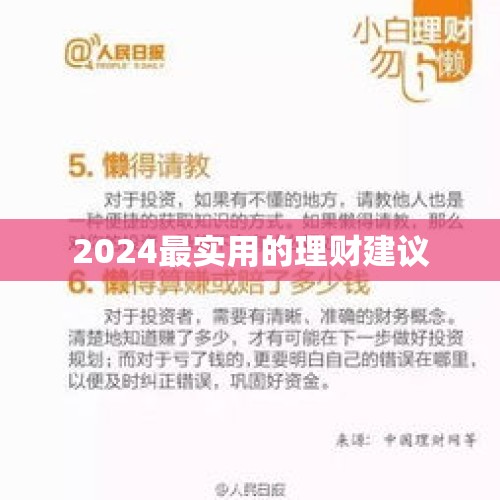 2024最实用的理财建议