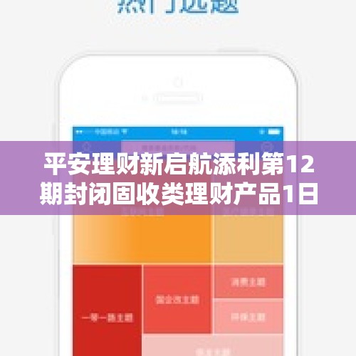 平安理财新启航添利第12期封闭固收类理财产品1日起发行