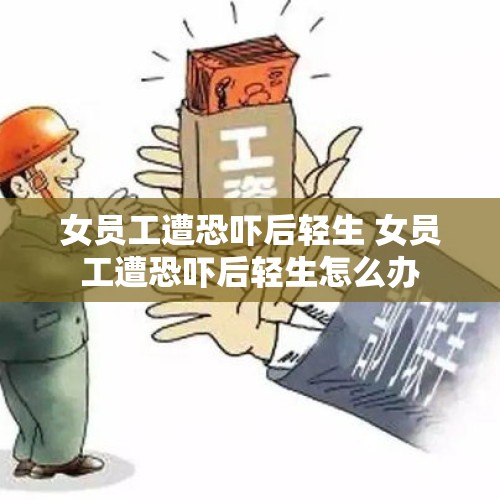 女员工遭恐吓后轻生 女员工遭恐吓后轻生怎么办