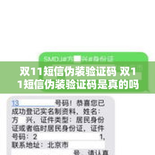 双11短信伪装验证码 双11短信伪装验证码是真的吗