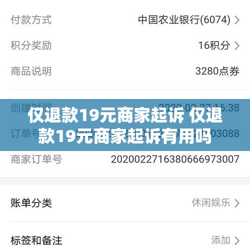 仅退款19元商家起诉 仅退款19元商家起诉有用吗