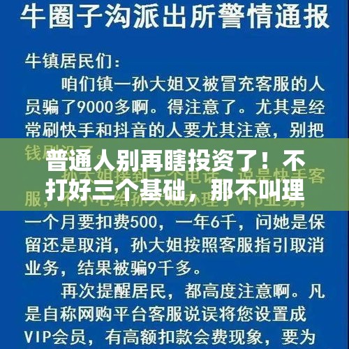 普通人别再瞎投资了！不打好三个基础，那不叫理财