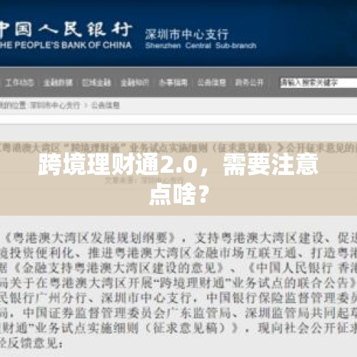 跨境理财通2.0，需要注意点啥？