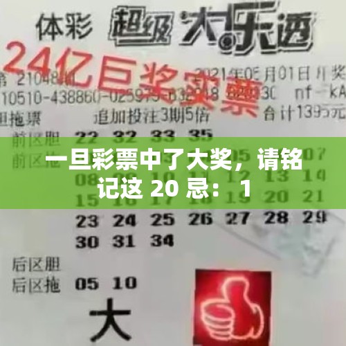 一旦彩票中了大奖，请铭记这 20 忌： 1