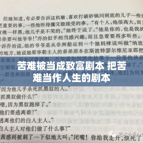 苦难被当成致富剧本 把苦难当作人生的剧本