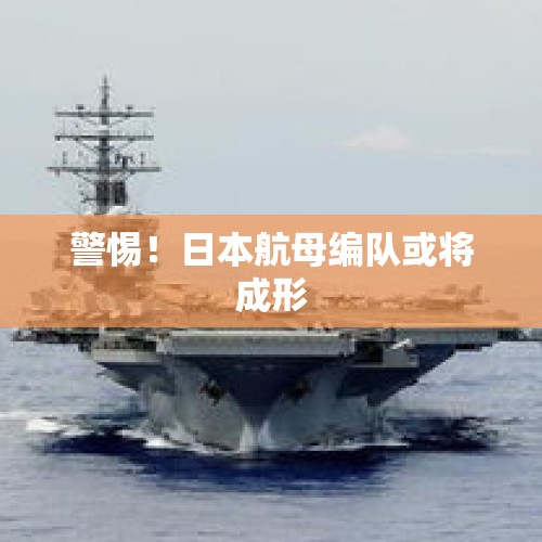 警惕！日本航母编队或将成形