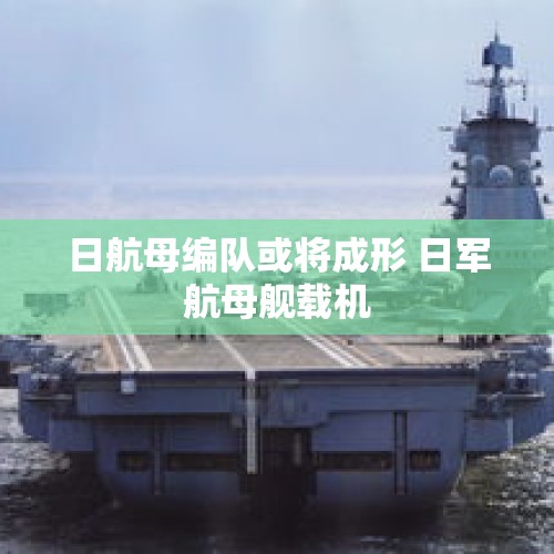 日航母编队或将成形 日军航母舰载机