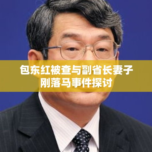 包东红被查与副省长妻子刚落马事件探讨