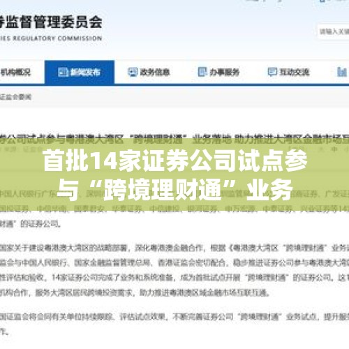 首批14家证券公司试点参与“跨境理财通”业务