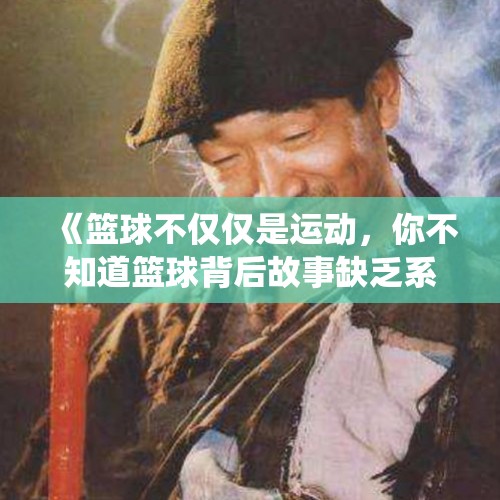 《篮球不仅仅是运动，你不知道篮球背后故事缺乏系统的青训体系》