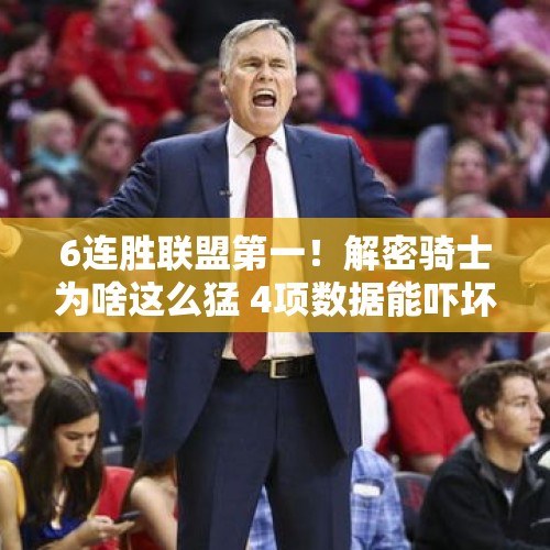 6连胜联盟第一！解密骑士为啥这么猛 4项数据能吓坏73胜勇士