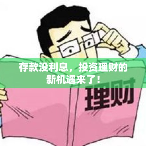 存款没利息，投资理财的新机遇来了！