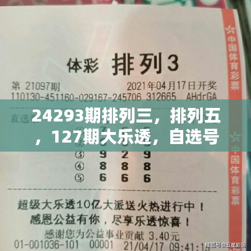 24293期排列三，排列五，127期大乐透，自选号