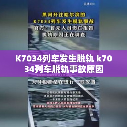 K7034列车发生脱轨 k7034列车脱轨事故原因