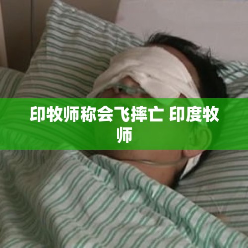 印牧师称会飞摔亡 印度牧师