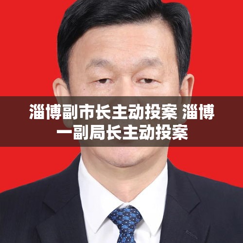 淄博副市长主动投案 淄博一副局长主动投案