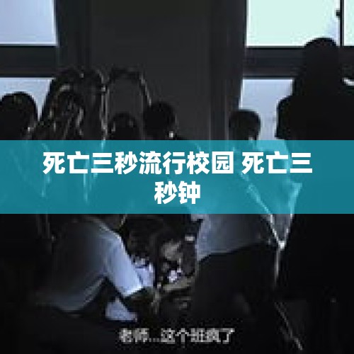 死亡三秒流行校园 死亡三秒钟