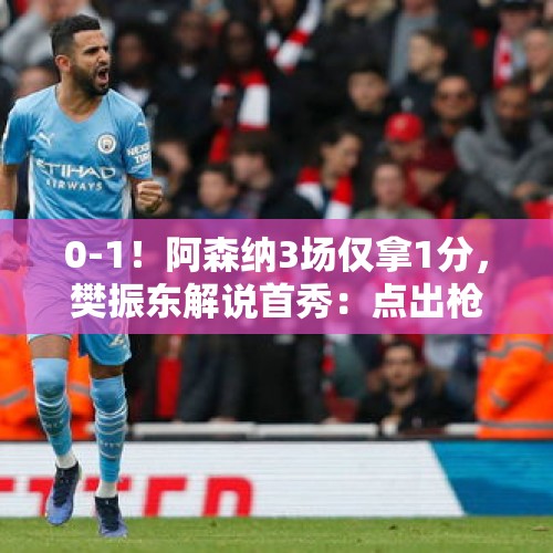 0-1！阿森纳3场仅拿1分，樊振东解说首秀：点出枪手2大问题