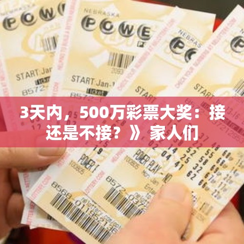 3天内，500万彩票大奖：接还是不接？》 家人们