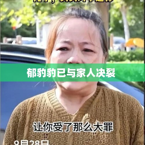 郁豹豹已与家人决裂 