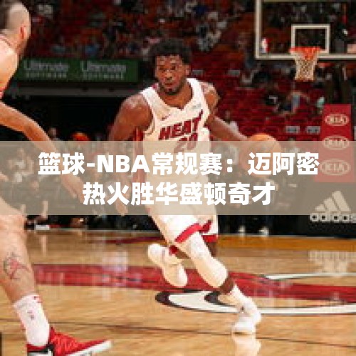 篮球-NBA常规赛：迈阿密热火胜华盛顿奇才