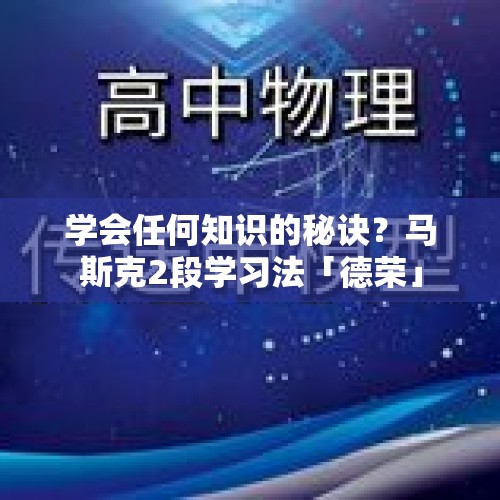 学会任何知识的秘诀？马斯克2段学习法「德荣」