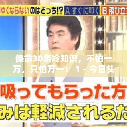 保命30条冷知识，不怕一万，只怕万一： 1 - 今日头条