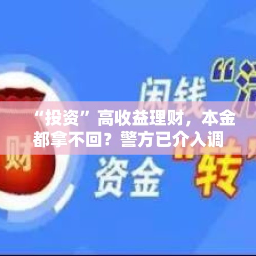 “投资”高收益理财，本金都拿不回？警方已介入调查 - 今日头条