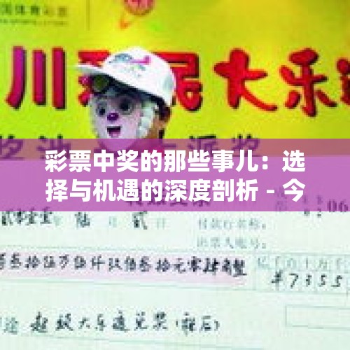 彩票中奖的那些事儿：选择与机遇的深度剖析 - 今日头条