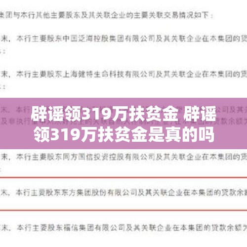 辟谣领319万扶贫金 辟谣领319万扶贫金是真的吗