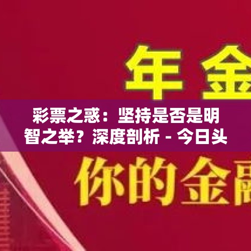 彩票之惑：坚持是否是明智之举？深度剖析 - 今日头条